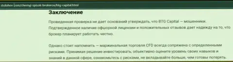 Заключение к статье о дилере БТГ Капитал, представленной на онлайн-сервисе СтоЛохов Ком