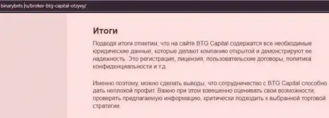 Заключение к статье об условиях торговли дилинговой организации BTG-Capital Com на сайте binarybets ru