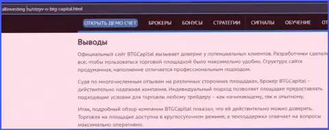 Выводы к информационному материалу о дилинговой компании BTGCapital на онлайн-сервисе Allinvesting Ru