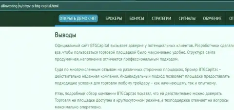 Выводы к материалу об компании BTGCapital на веб-портале allinvesting ru