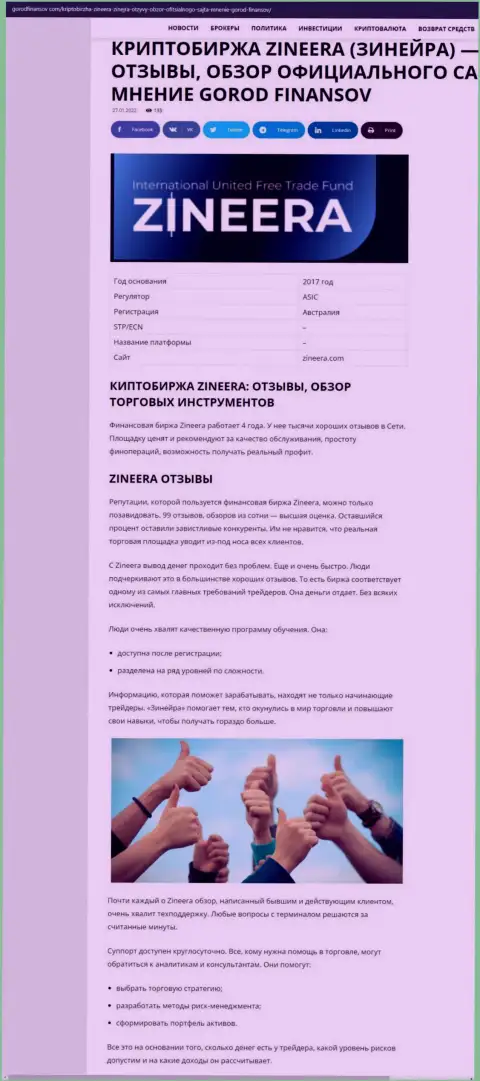 Отзывы и обзор условий для совершения сделок дилера Zineera на сайте gorodfinansov com