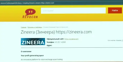 Контакты брокерской компании Зинейра Эксчендж на веб-сайте revocon ru