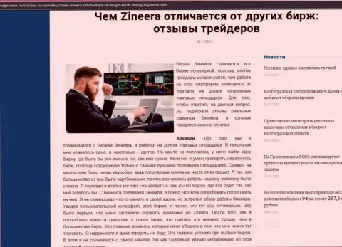 Достоинства биржевой площадки Zineera перед иными брокерскими компаниями в обзоре на сайте Волпромекс Ру