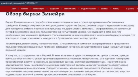 Обзор организации Зинеера Эксчендж в информационной статье на web-портале Кремлинрус Ру