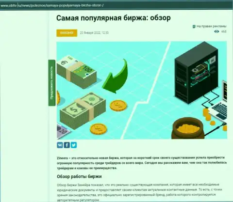 Положительная статья о компании Zineera на web-сайте obltv ru