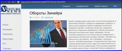 Об перспективах компании Зинейра речь идет в позитивной информационной статье и на web-сайте venture news ru