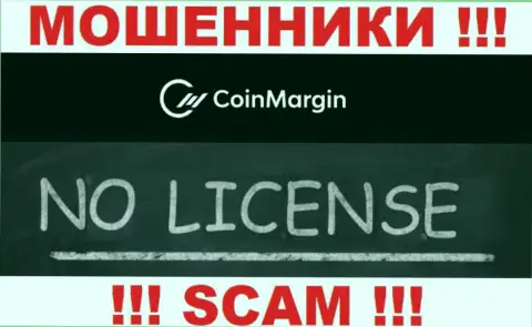 Нереально нарыть инфу о лицензионном документе интернет-мошенников Coin Margin - ее попросту нет !