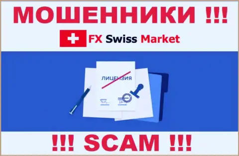 FX-SwissMarket Com не смогли получить лицензию, да и не нужна она указанным обманщикам