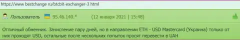 Хорошие отзывы об условиях сотрудничества обменного онлайн пункта БТК Бит, расположенные на ресурсе BestChange Ru
