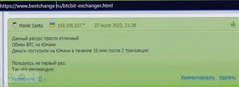 Вопросов к скорости вывода средств у клиентов онлайн-обменника BTCBit Net не появлялось, про это они рассказывают в отзывах на сайте Bestchange Ru