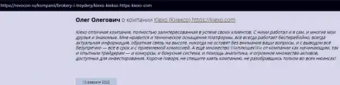 Интернет пользователи поделились своим мнением о дилере Kiexo Com и на информационном ресурсе Revocon Ru