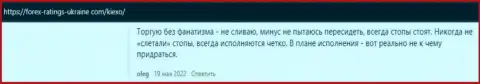 Дилинговый центр KIEXO описан в отзывах из первых рук и на онлайн-сервисе forex-ratings-ukraine com