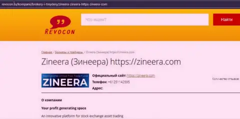 Контактные сведения брокерской фирмы Zineera на сайте Ревокон Ру