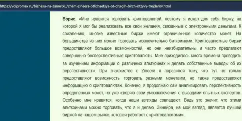 Отзыв о торговле виртуальными деньгами с дилинговой компанией Зинейра Ком, выложенный на сайте volpromex ru