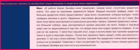 Про отсутствие кредитного рычага в биржевой компании Zineera в отзыве биржевого игрока на информационном ресурсе Volpromex Ru