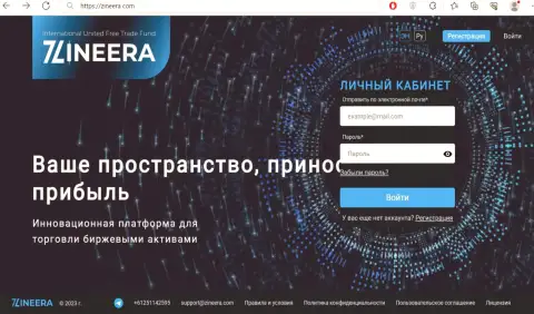 Официальный сайт дилинговой компании Zineera