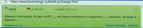 Качество предоставления услуг для пользователей в online обменнике БТК Бит на самом высоком уровне, об этом в публикациях на веб-портале Bestchange Ru
