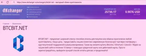 Отличная работа технической поддержки интернет-обменки БТК Бит отмечена в материале на портале okchanger ru