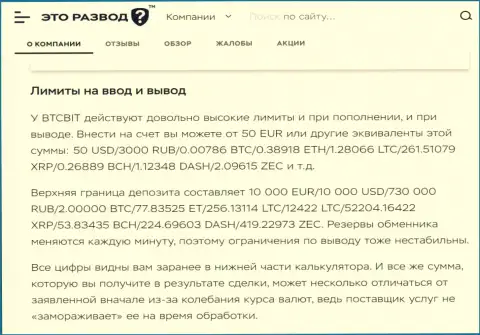 Правила процесса вывода и ввода денег в криптовалютной онлайн обменке BTCBit Net в статье на информационном сервисе etorazvod ru