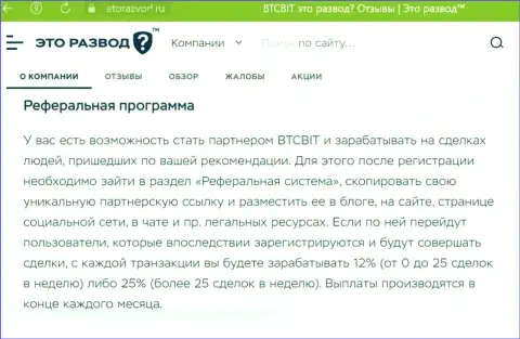 Условия реферальной программы, которая предлагается online-обменкой BTC Bit, описаны и на портале EtoRazvod Ru