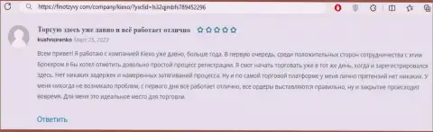 Ещё один комплиментарный отклик касательно услуг дилинговой организации KIEXO, предоставленный на информационном портале finotzyvy com
