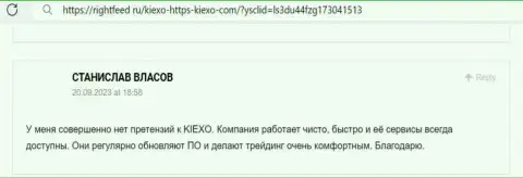 Очередной отзыв валютного игрока об честности и безопасности дилингового центра KIEXO, на сей раз с сайта RightFeed Ru