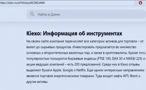 Обзор финансовых инструментов организации Kiexo Com в информационной статье на web-сервисе dzen ru