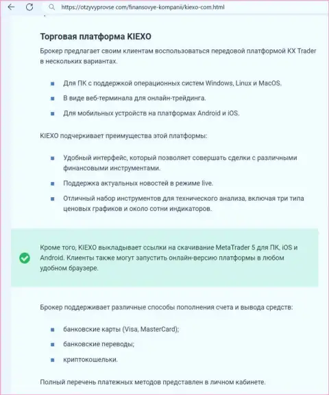 Обзор платформы для торгов организации Киексо ЛЛК в материале на информационном ресурсе OtzyvyProVse Com