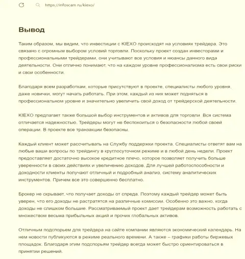 Инфа о деятельности отдела технической поддержки брокерской компании Kiexo Com в выводе публикации на сайте infoscam ru