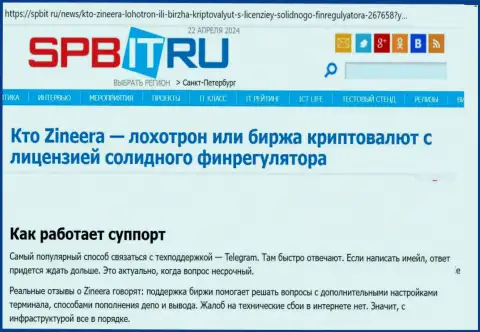 О службе техподдержки дилинговой компании Зиннейра Ком материал на web-ресурсе Spbit Ru