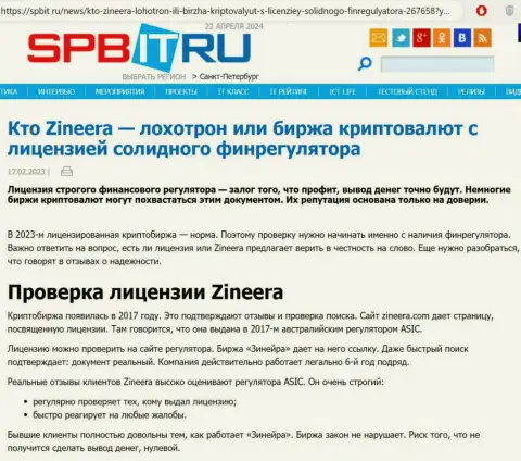 Инфа об наличии разрешения на ведение деятельности у брокерской компании Зиннейра, предложенная на сайте spbit ru
