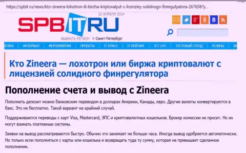 Об вариантах ввода и вывода денег в брокерской компании Zinnera, узнайте с обзорной публикации на информационном сервисе spbit ru