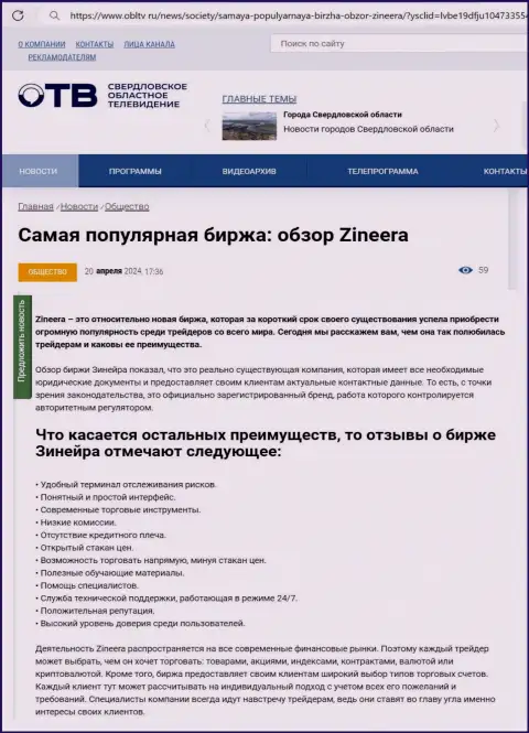 Явные преимущества компании Zinnera рассмотрены в информационной публикации на web-сайте OblTv Ru