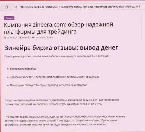 О возврате финансовых средств в компании Zinnera Exchange речь идёт в информационном материале на сайте muslimka ru
