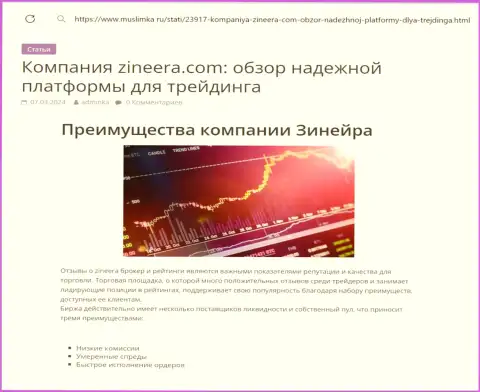 Преимущества дилинговой компании Zinnera Exchange рассмотрены в информационной статье на веб-портале Муслимка Ру