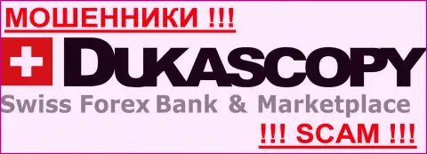 ДукасКопи Банк СА - АФЕРИСТЫ !!! Будьте предельно предусмотрительны в подборе брокерской компании на мировом финансовом рынке Форекс - СОВЕРШЕННО НИКОМУ НЕЛЬЗЯ ВЕРИТЬ !