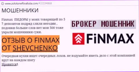 Биржевой игрок SHEVCHENKO на интернет-ресурсе zolotoneftivaliuta com пишет, что валютный брокер ФинМакс Бо похитил значительную сумму денег