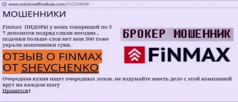 Биржевой игрок SHEVCHENKO на интернет-ресурсе zolotoneftivaliuta com пишет, что валютный брокер ФинМакс Бо похитил значительную сумму денег