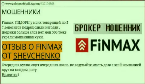 Forex игрок Shevchenko на web-портале золото нефть и валюта ком сообщает, что форекс брокер ФИН МАКС похитил крупную сумму