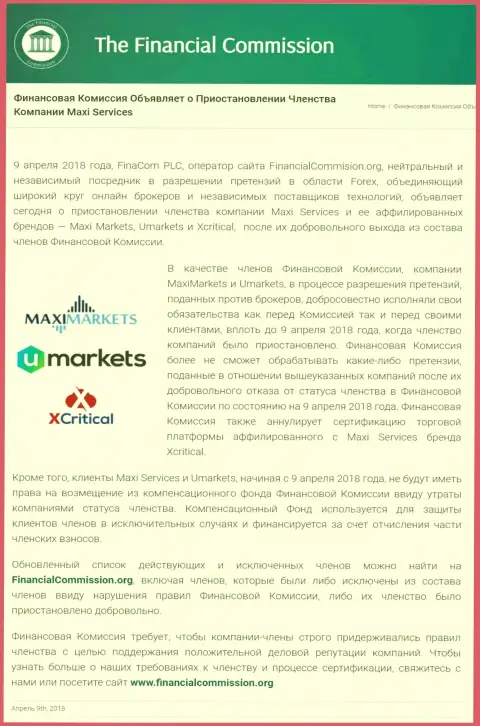 Коварная контора Financial Commission остановила членство шулеров MaxiServices