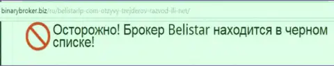 Информация о преступной форекс брокерской конторе Belistar получена на веб-сервисе binarybroker biz