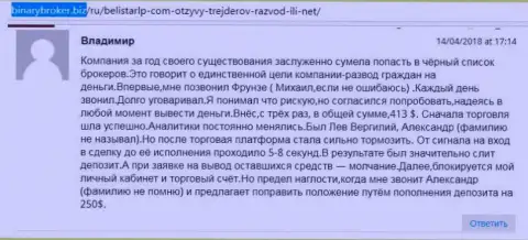Отзыв о лохотронщиках Белистар ЛП написал Владимир, который стал очередной жертвой разводилова, пострадавшей в этой кухне Forex