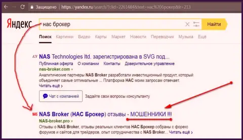 Первые 2 строки Yandex - НАС Брокер мошенники !!!