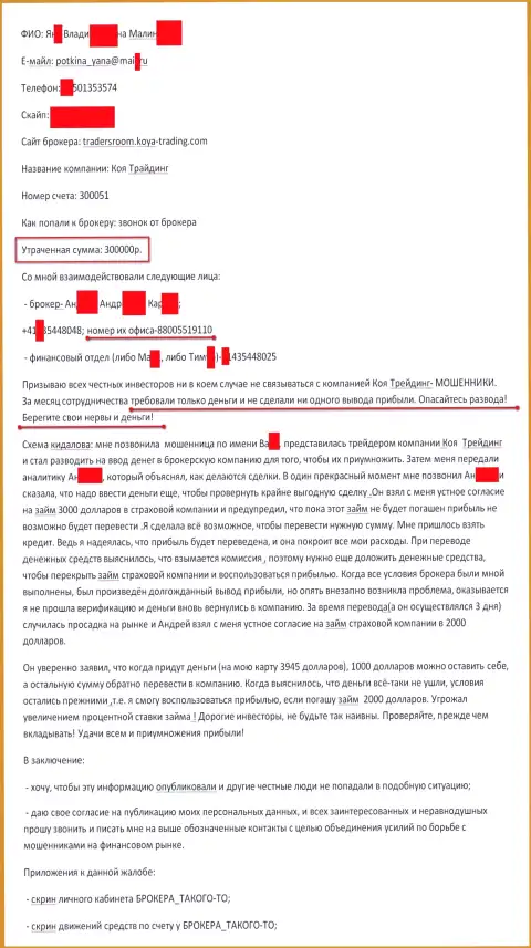 КОЯ Трейдинг обворовали еще одного forex трейдера на сумму триста тыс. российских рублей - это МОШЕННИКИ !!!