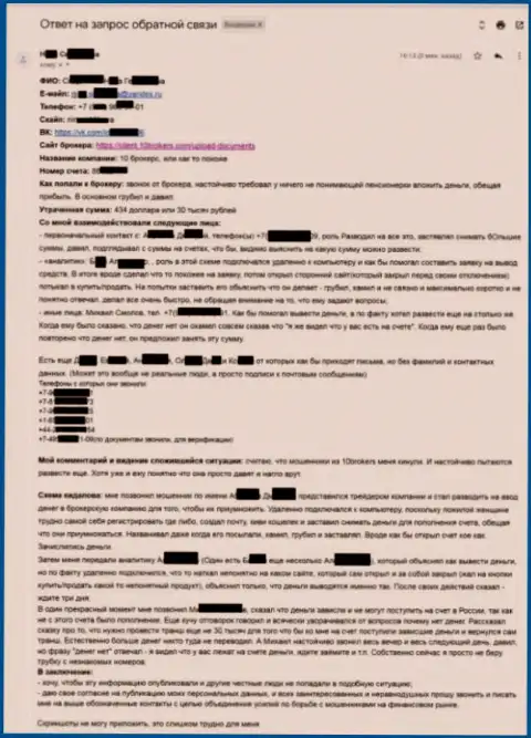 10Brokers - подробная претензия потерпевшей на сумму 30000 российских рублей - МОШЕННИКИ !!!