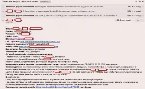 Bit Fin24 развели очередную несчастную клиентку на большой займ (75000 руб.) и обули жертву - МОШЕННИКИ !!!