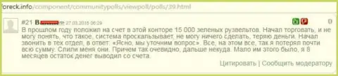 Биржевой трейдер Дукас Копи из-за незаконных действий указанного ФОРЕКС дилингового центра, лишился почти 15 тыс. долларов