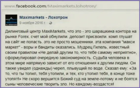 Макси Маркетс мошенник на мировом рынке валют ФОРЕКС - это отзыв клиента указанного ФОРЕКС ДЦ