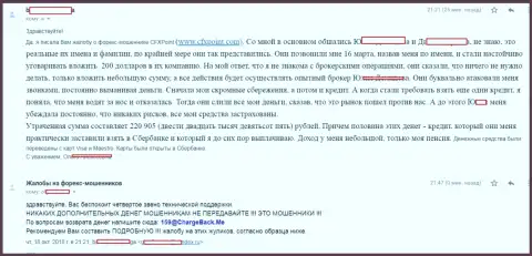 Заявление очередной жертвы мошенников ЦФХ Поинт, которую в указанной форекс брокерской конторе обманули более чем на 200 000 рублей
