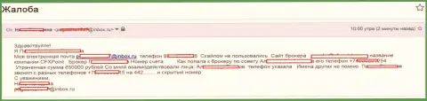 Ворюги CFXPoint Com обманули следующую жертву на сумму в 850 000 руб.